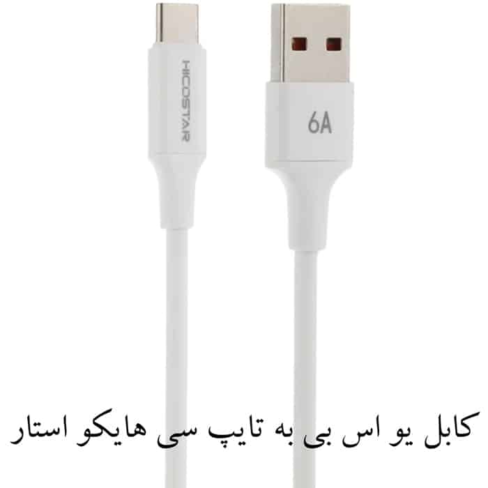 کابل یو اس بی به تایپ سی