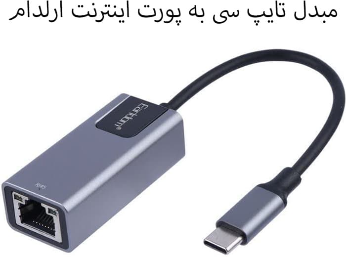 مبدل تایپ سی به پورت اینترنت