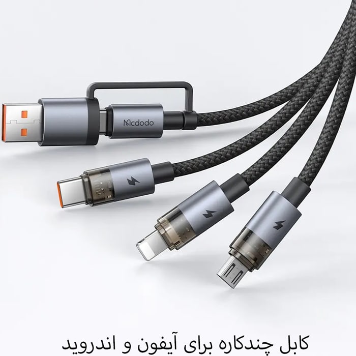 کابل چند کاره مک دودو