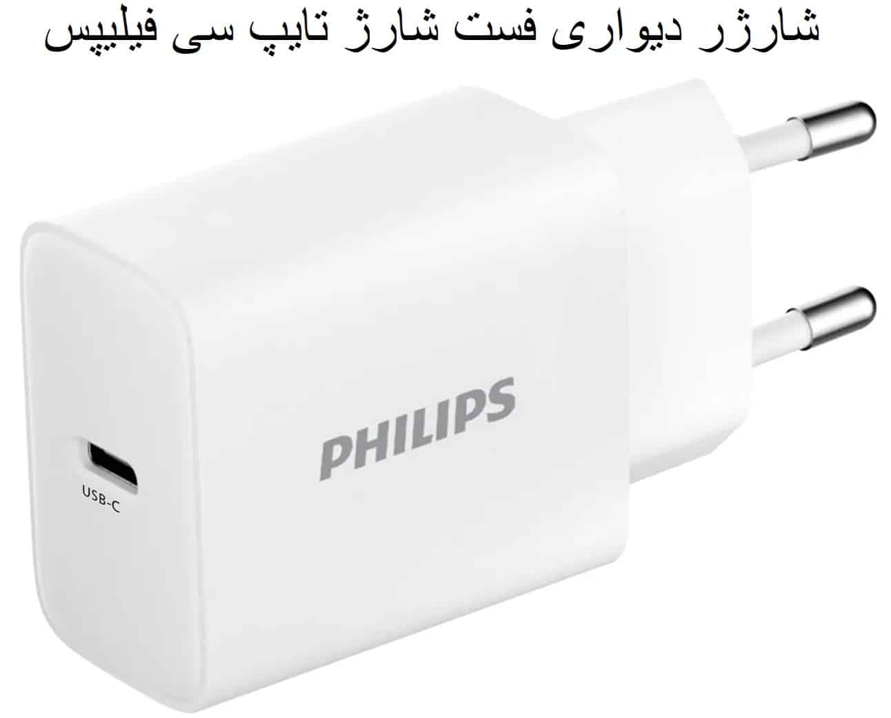 شارژر دیواری