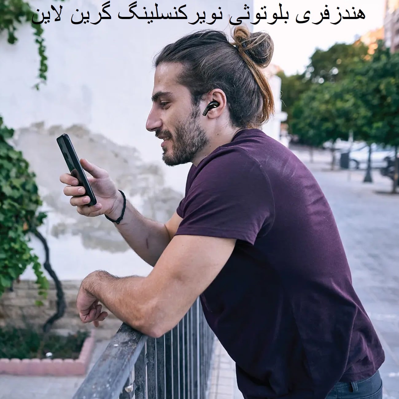 استفاده کاربر از هندزفری