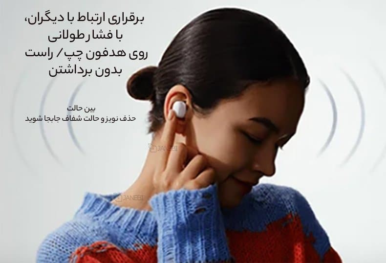 تغییر حالت لمسی از نویزکنسلینگ به شفاف هندزفری