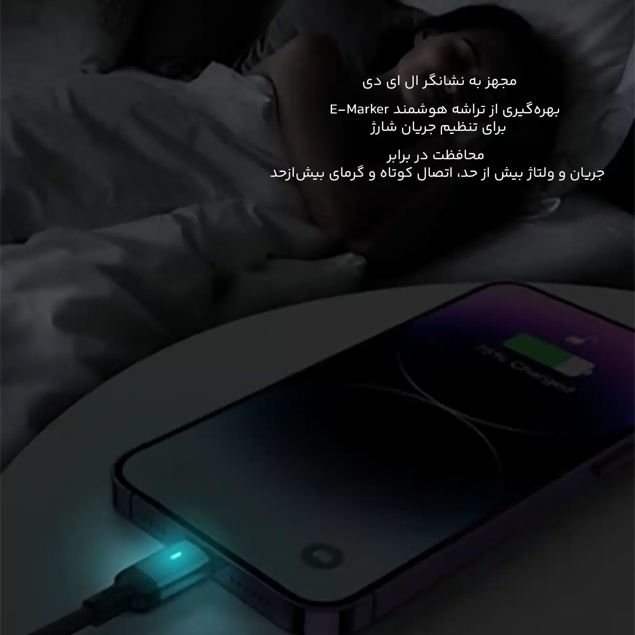 شارژ سریع و ایمن کابل