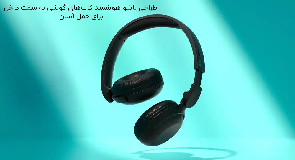 کاپهای هدفون با قابلیت تاشو