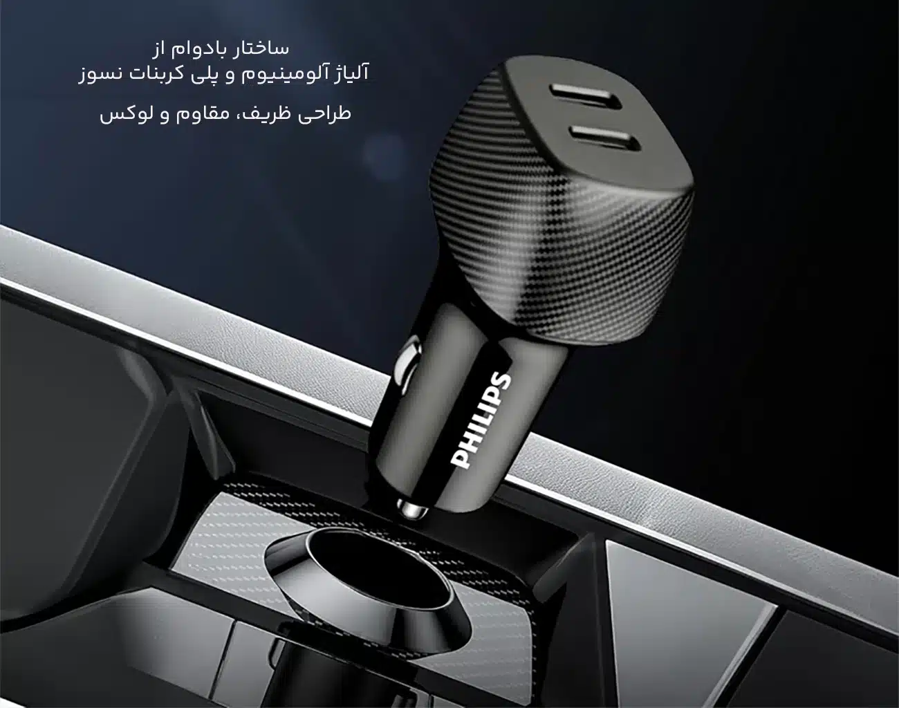 ساختار بادوام شارژر خودرویی