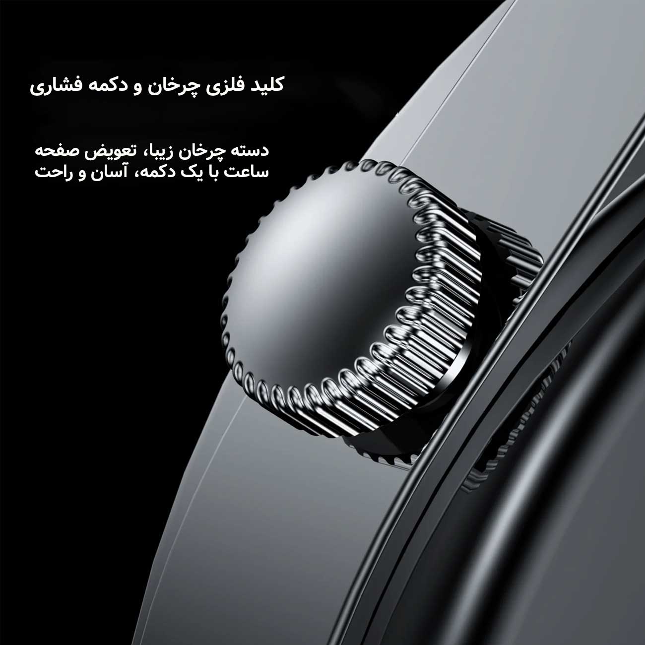 کلید چرخان ساعت هوشمند