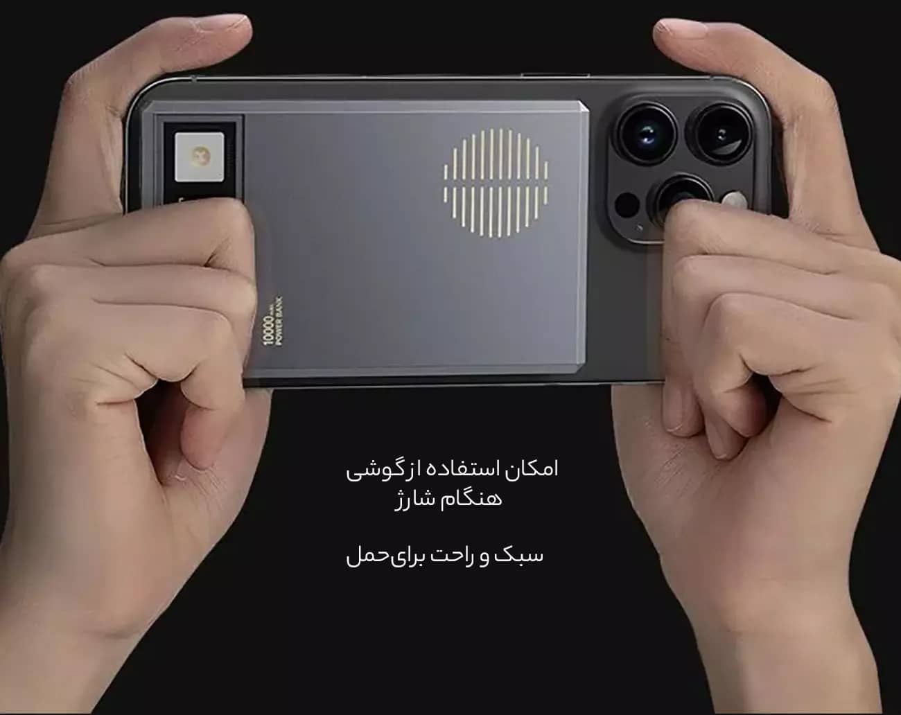 امکان شارژ و استفاده از گوشی همزمان