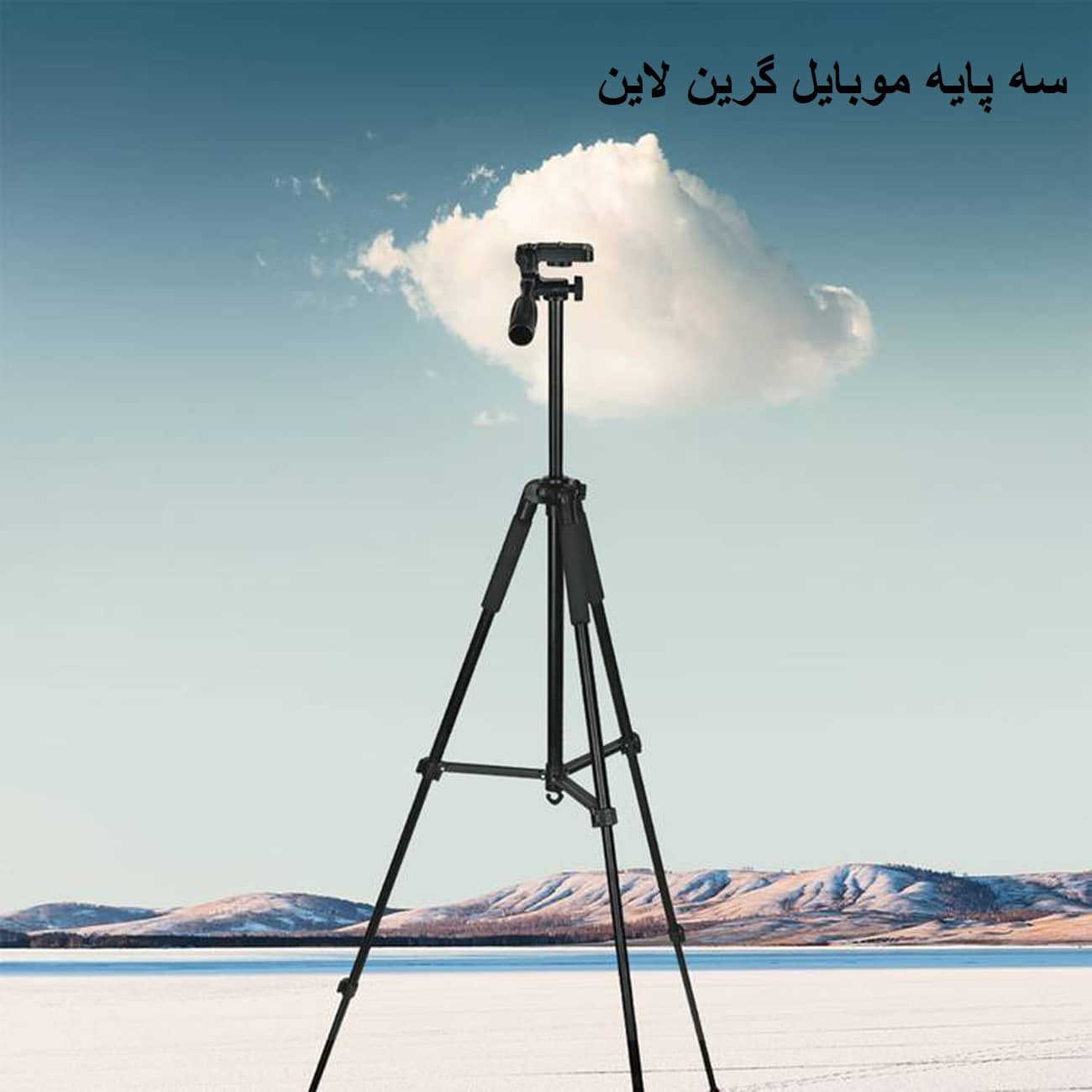 سه پایه در طبیعت