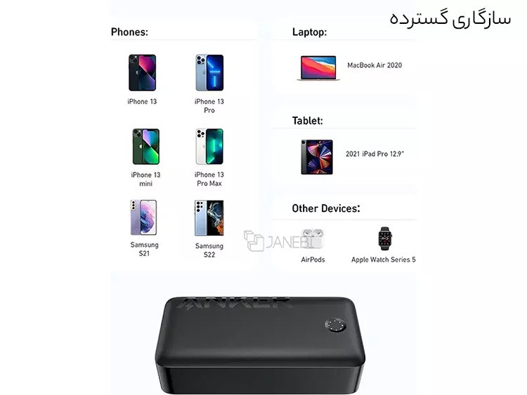 سازگاری گسترده شارژر همراه