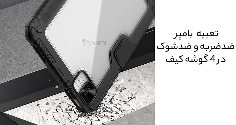 کیف بامپردار ضد ضربه آیپد