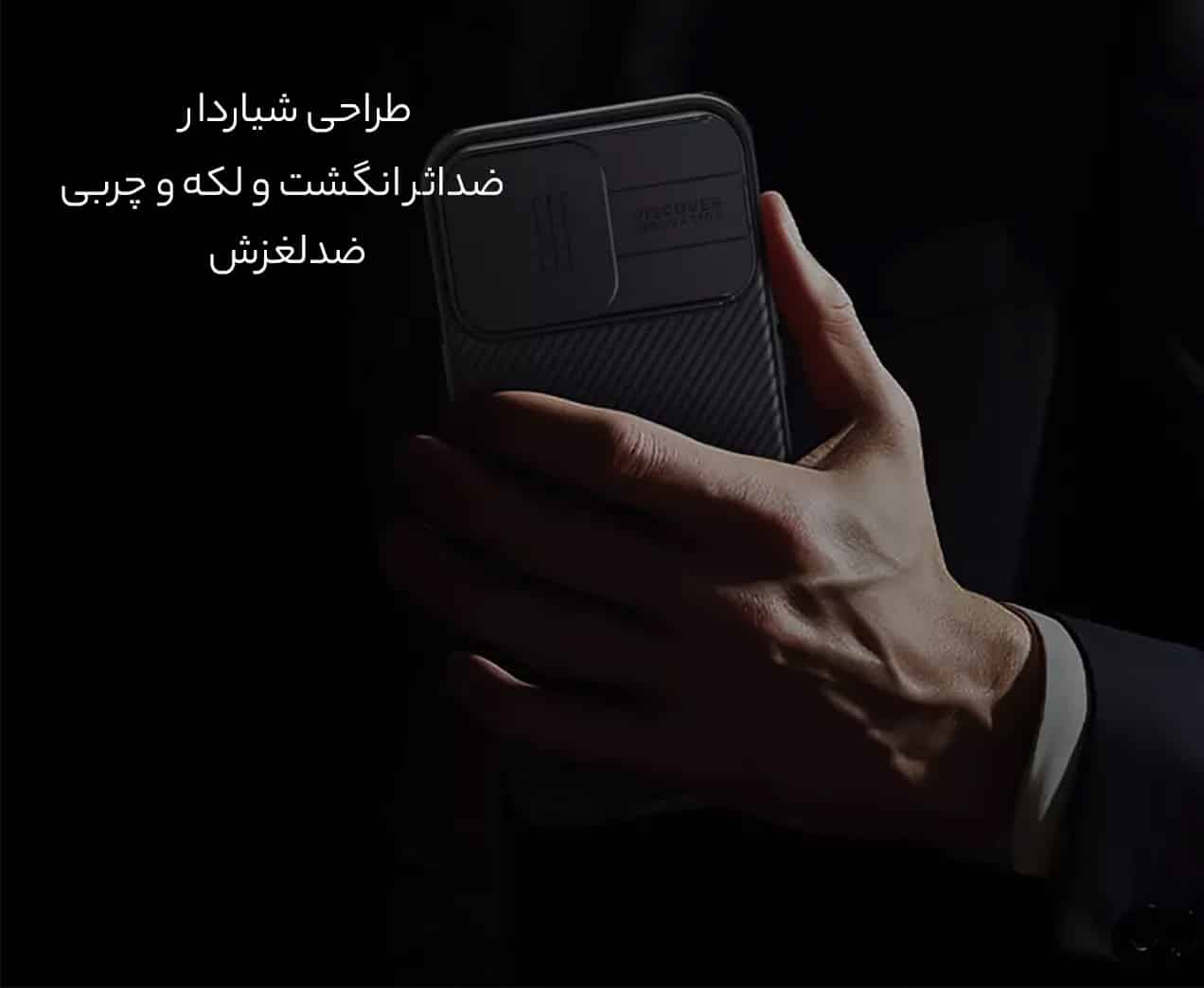 قاب ضد اثر انگشت