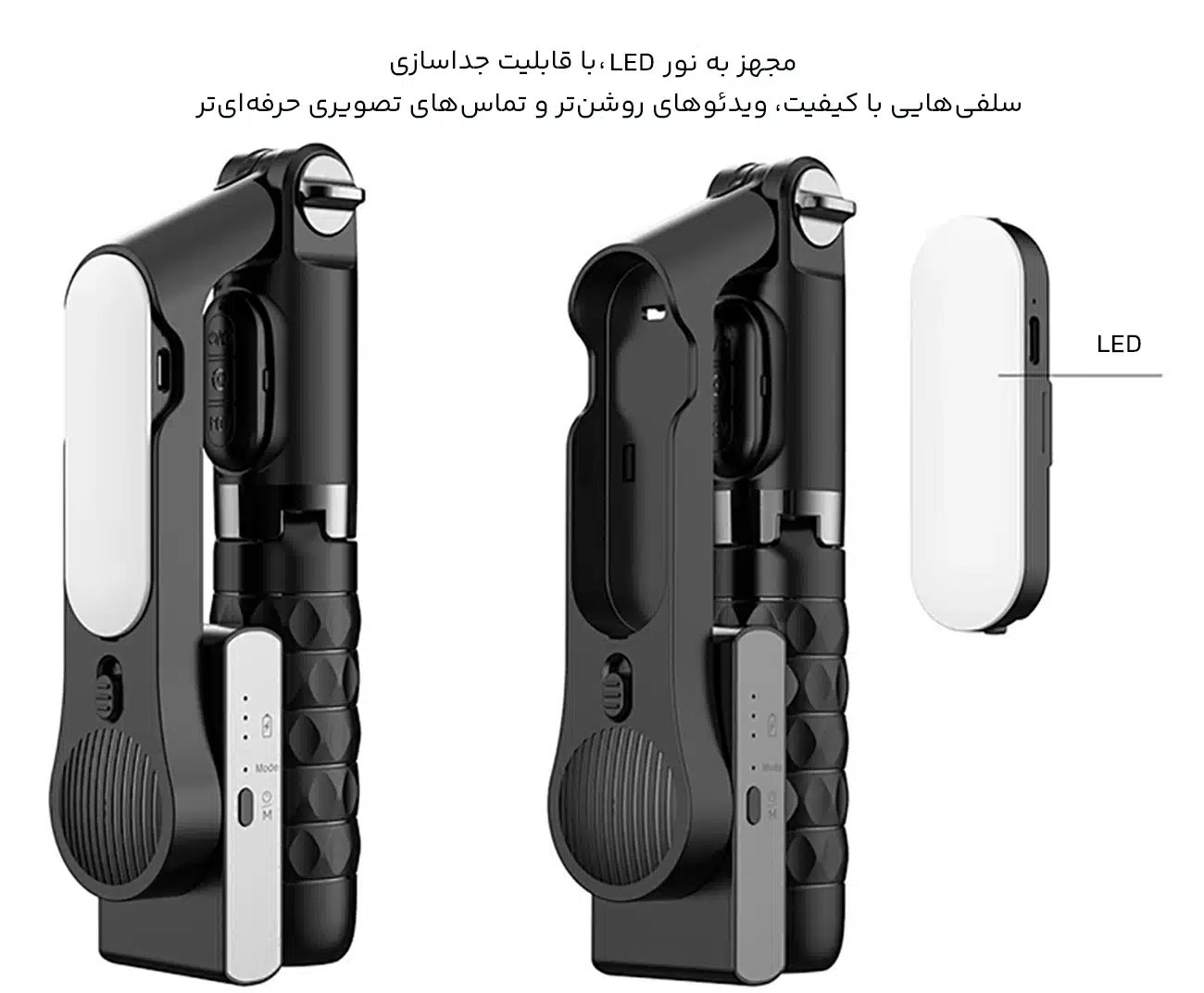 مونوپاد با نور ال ای دی