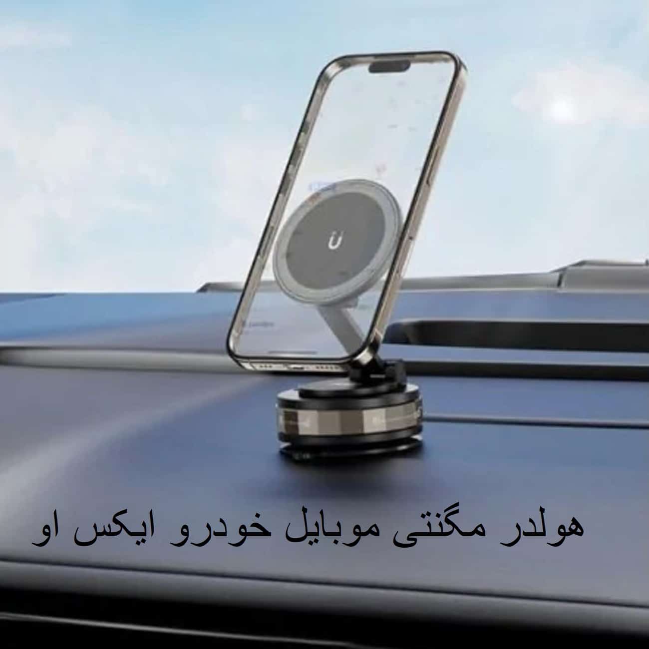 هولدر در داشبورد خودرو