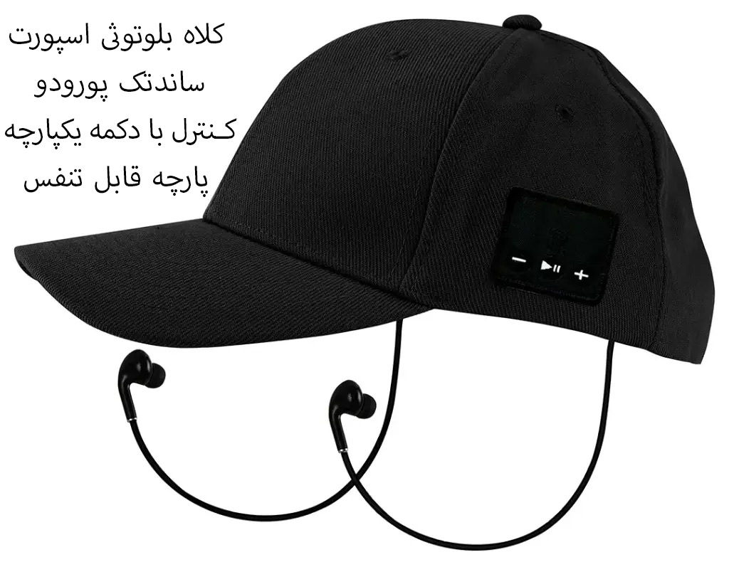 کلاه اسپرت هندزفری دار بیسیم