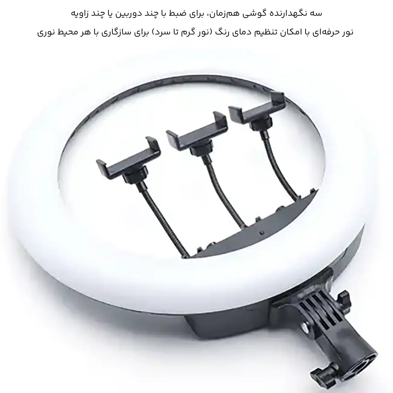 رینگ لایت با سه نگهدارنده گوشی
