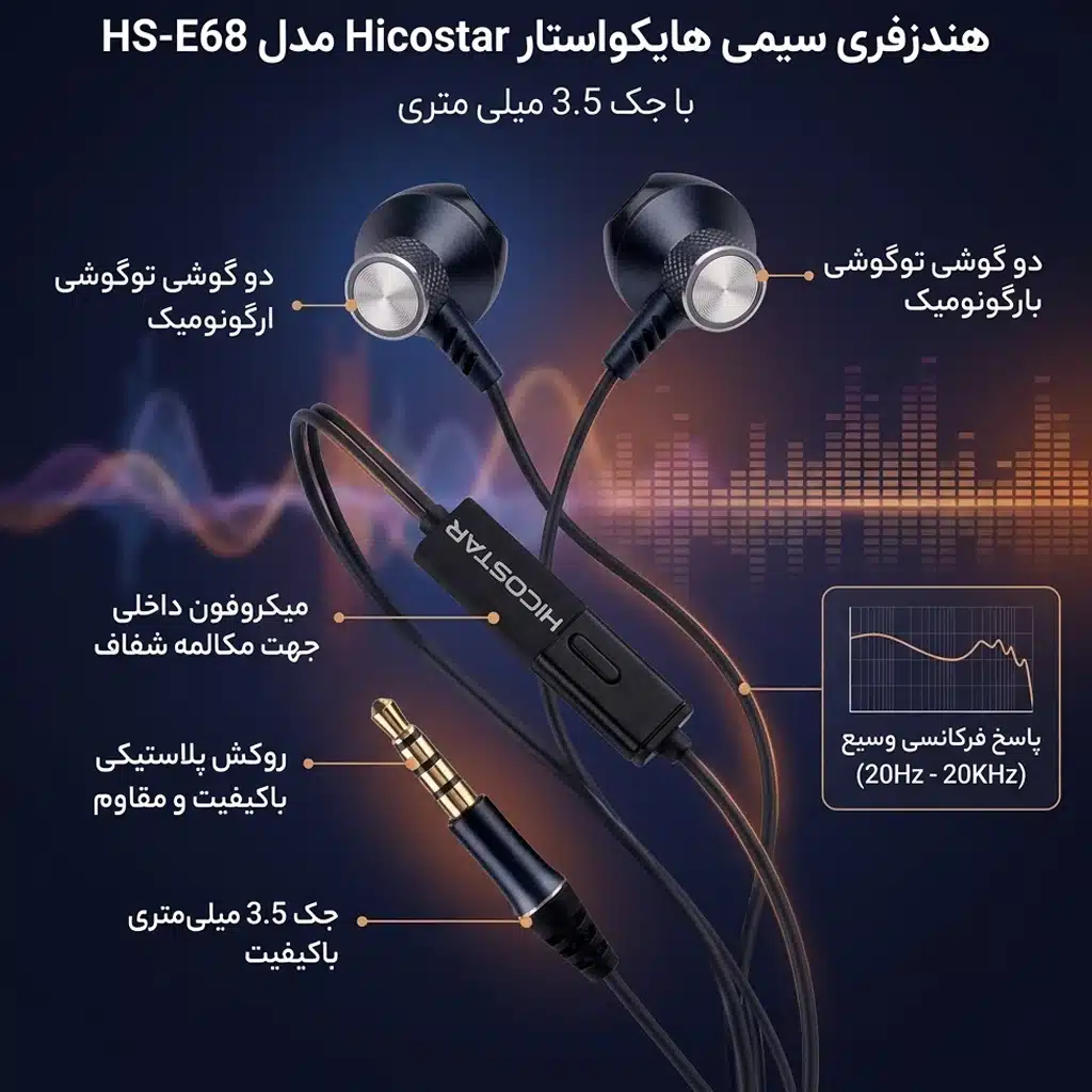 هندزفری سیمی هایکواستار