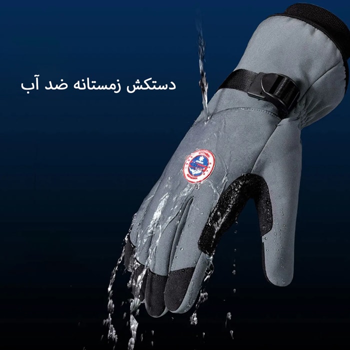 دستکش زمستانی ضد آب