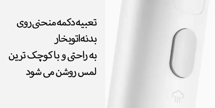 تعبیه دکمه منحنی روی بدنه اتوبخار