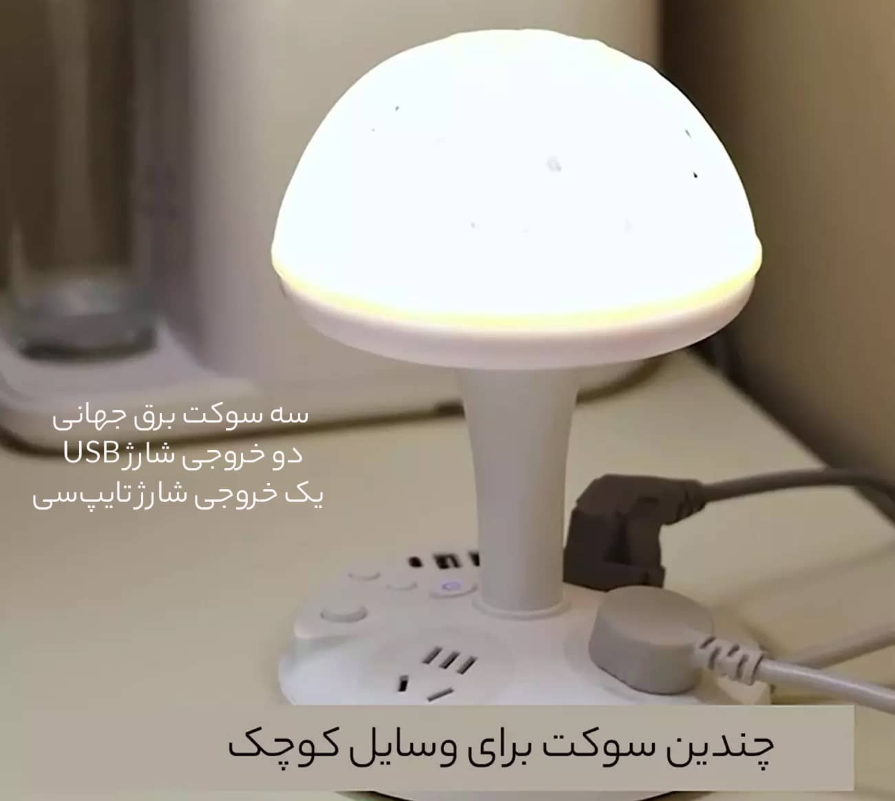 چراغ خواب رومیزی و سیم‌سیار
