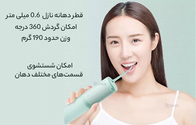 ظاهر شست‌و‌شودهنده دهان و دندان