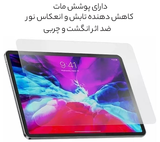 گلس مات تبلت