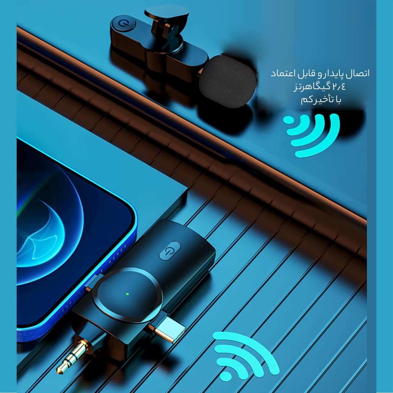 اتصال سریع و پایدار میکروفون