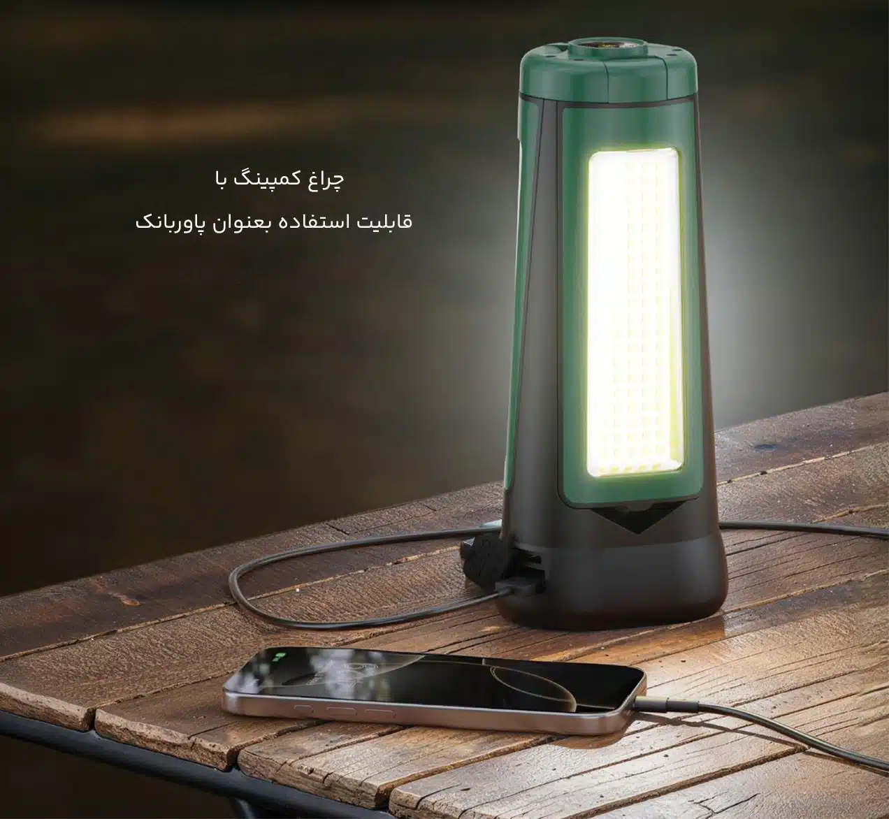 چراغ کمپینگ با عملکرد پاوربانک