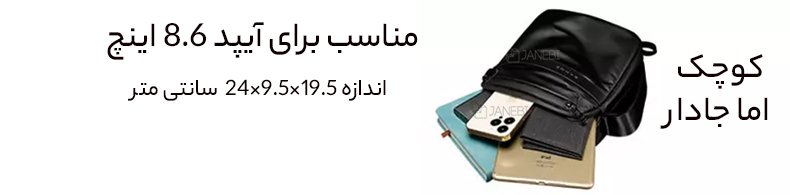 کیف مناسب آیپد 8.6 اینچ