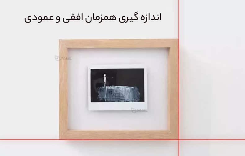 قابلیت اندازه گیری همزمان افقی و عمودی