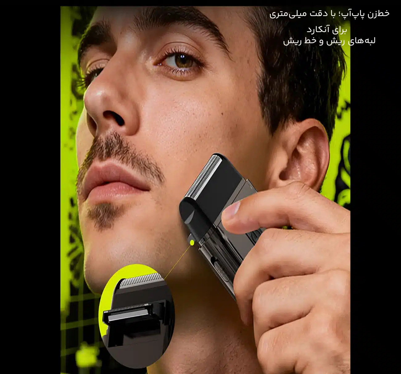 سری خط زن ریش تراش