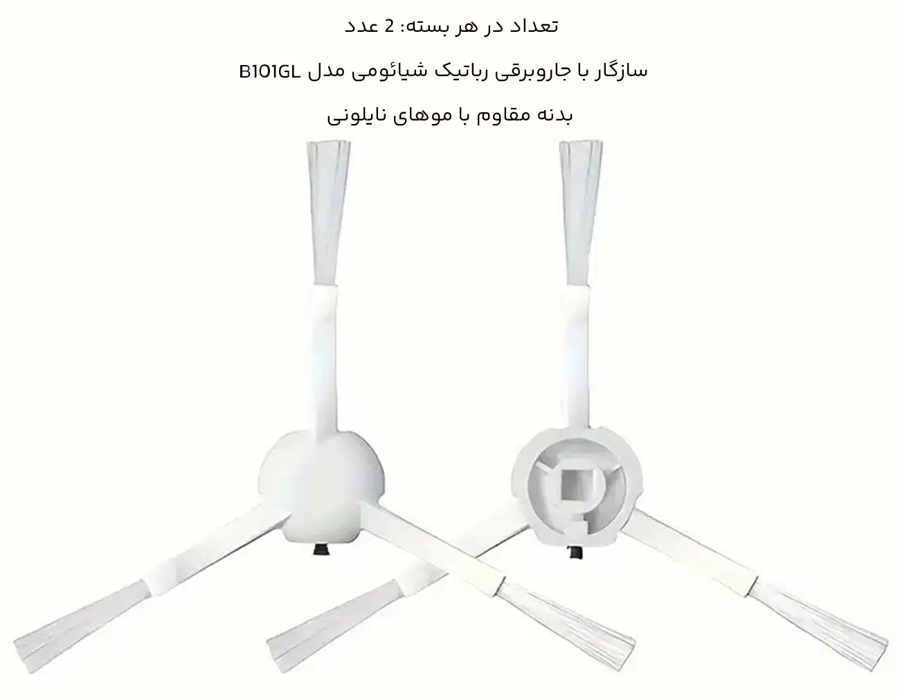 پک دو عددی برس جارو رباتیک