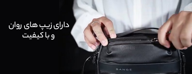 کیف بنج با زیپ‌های روان