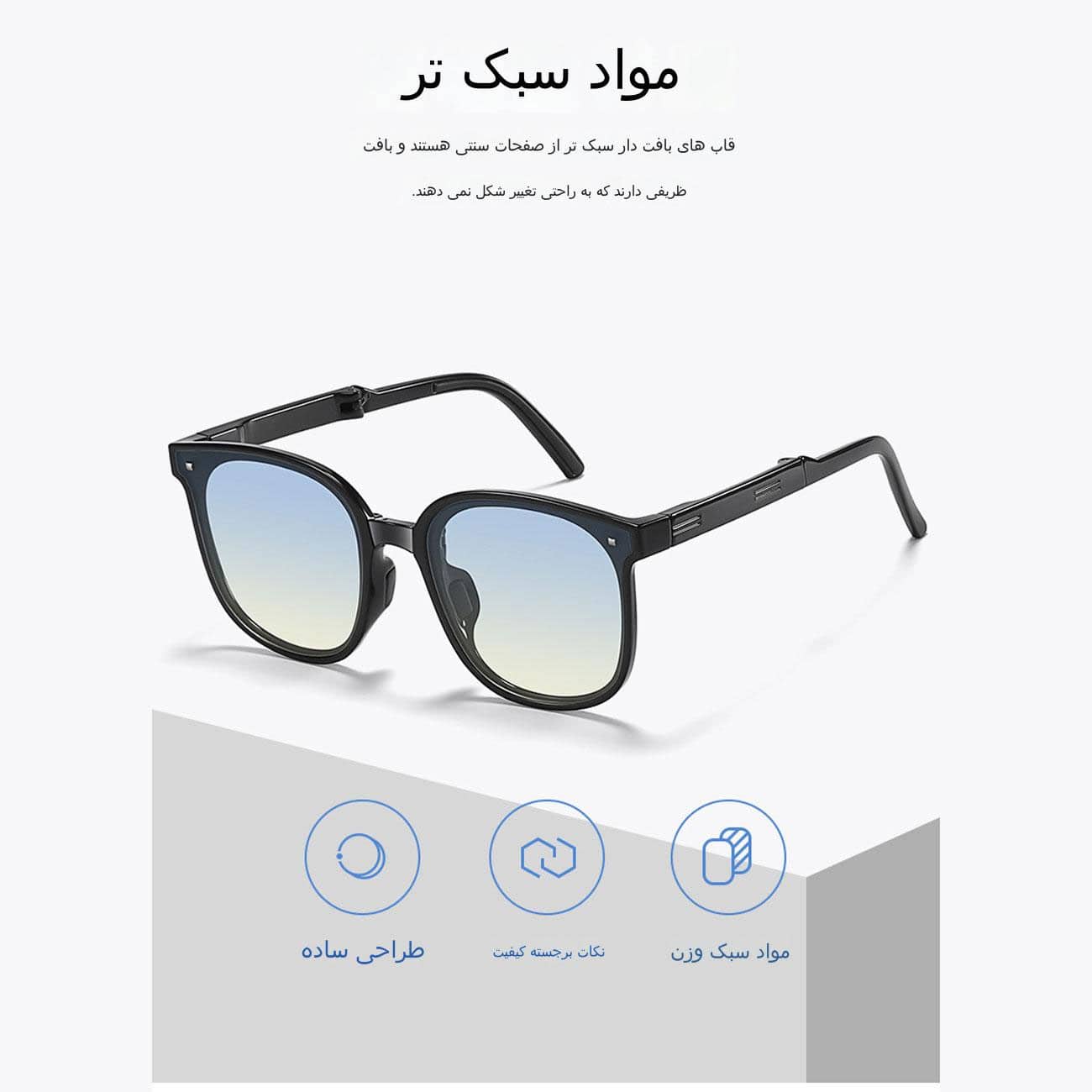 ساختار عینک دودی