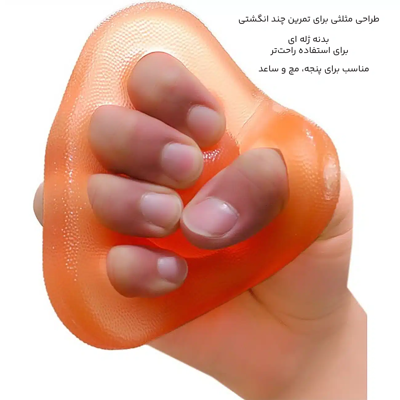 تقویت پنجه و مچ ژله ای