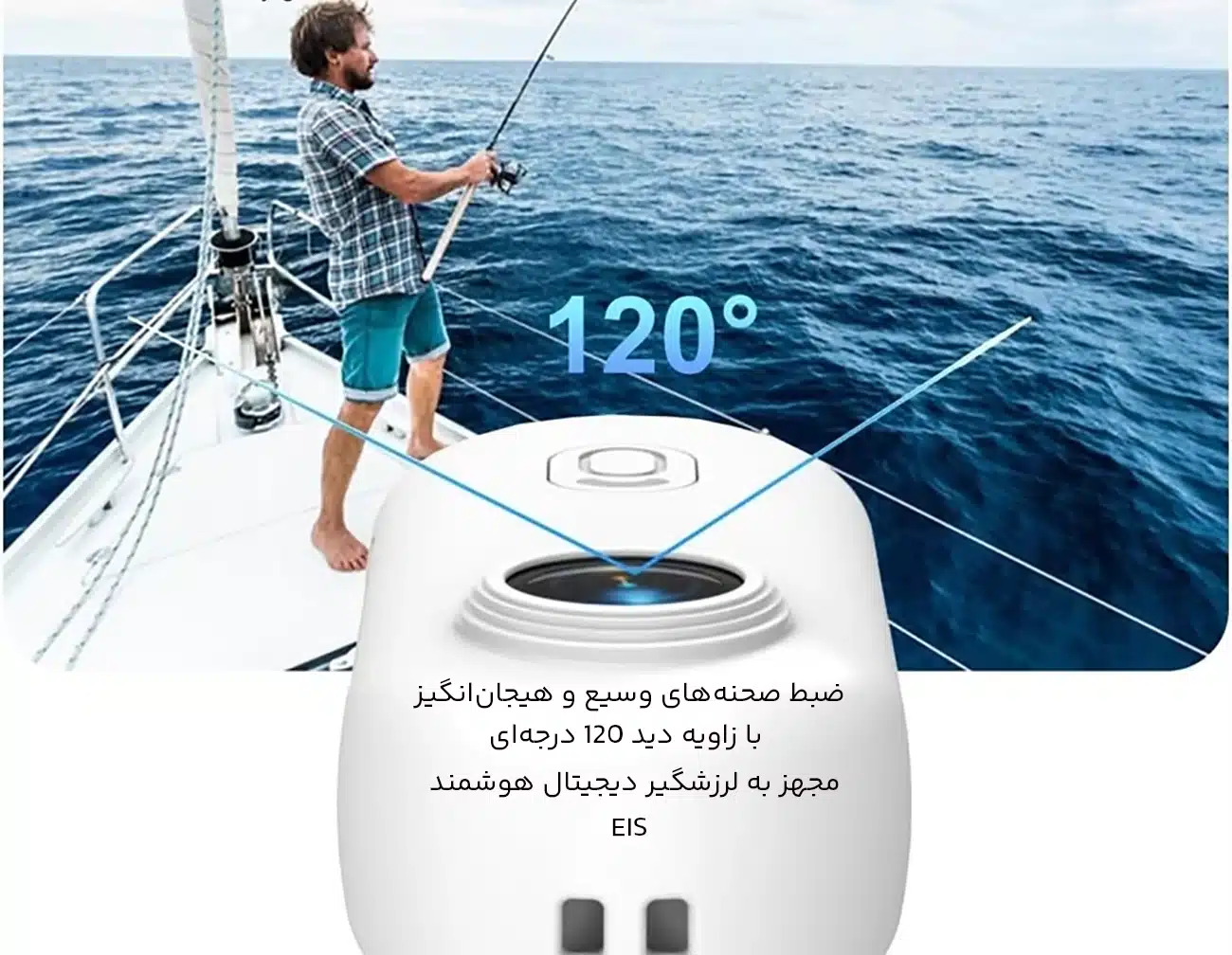 زاویه عریض و بدون لرزش دوربین