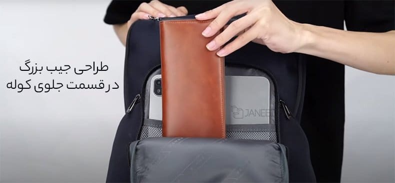 جیب بزرگ در قسمت جلو