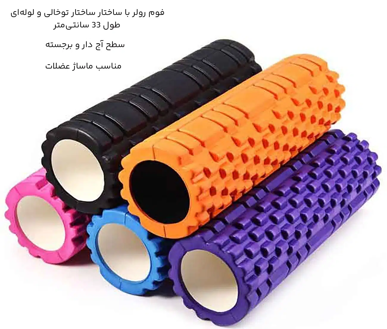 فوم رولر توخالی 33 سانتی