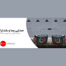 عکس اسپیکر بلوتوثی پرووان (ProOne) اصل قابل حمل مدل PSB4927 - فروشگاه ماه به ماه