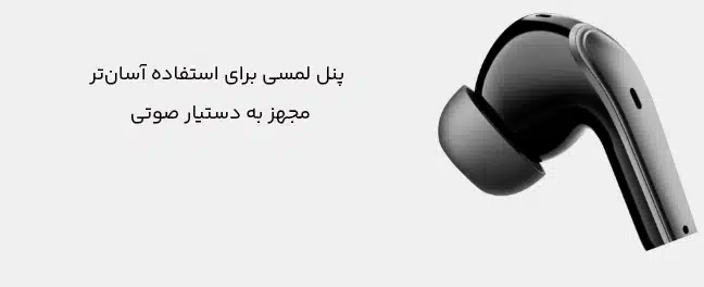 پنل لمسی و دستیار صوتی هندزفری بلوتوث