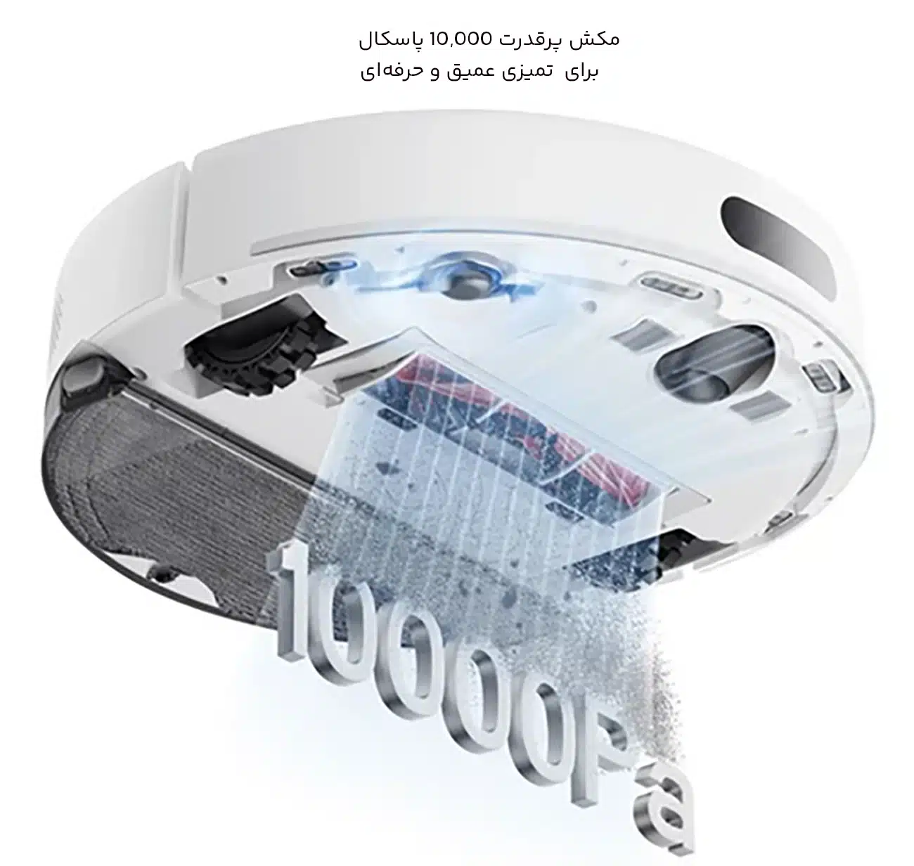 مکش پرقدرت جارو رباتیک