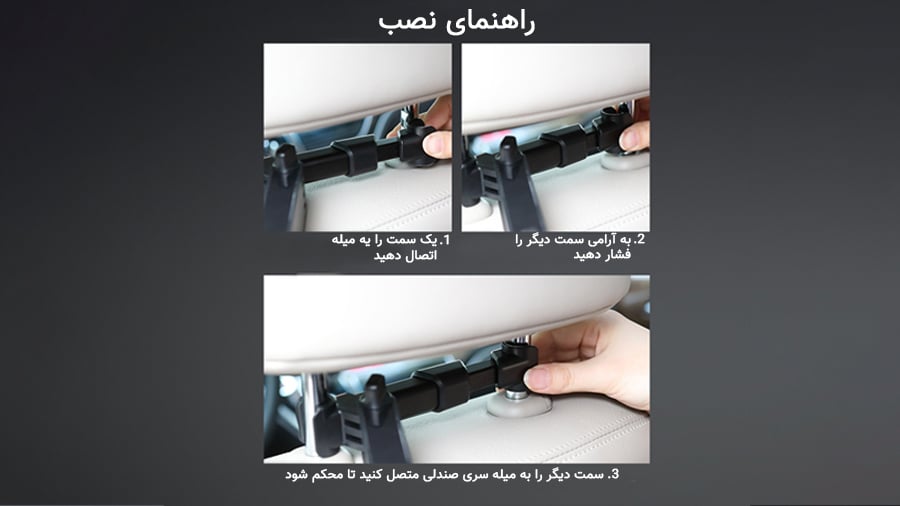 راهنمای نصب پایه موبایل صندلی عقب راک مدل Rock Universal retractable car headrest mount RPH0950