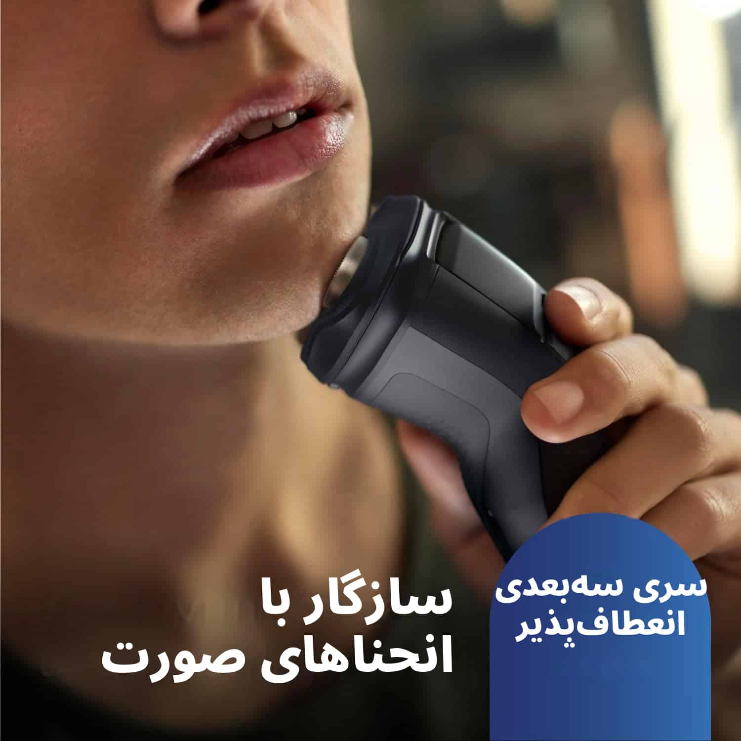 سازگاری فوق العاده با انحنای صورت
