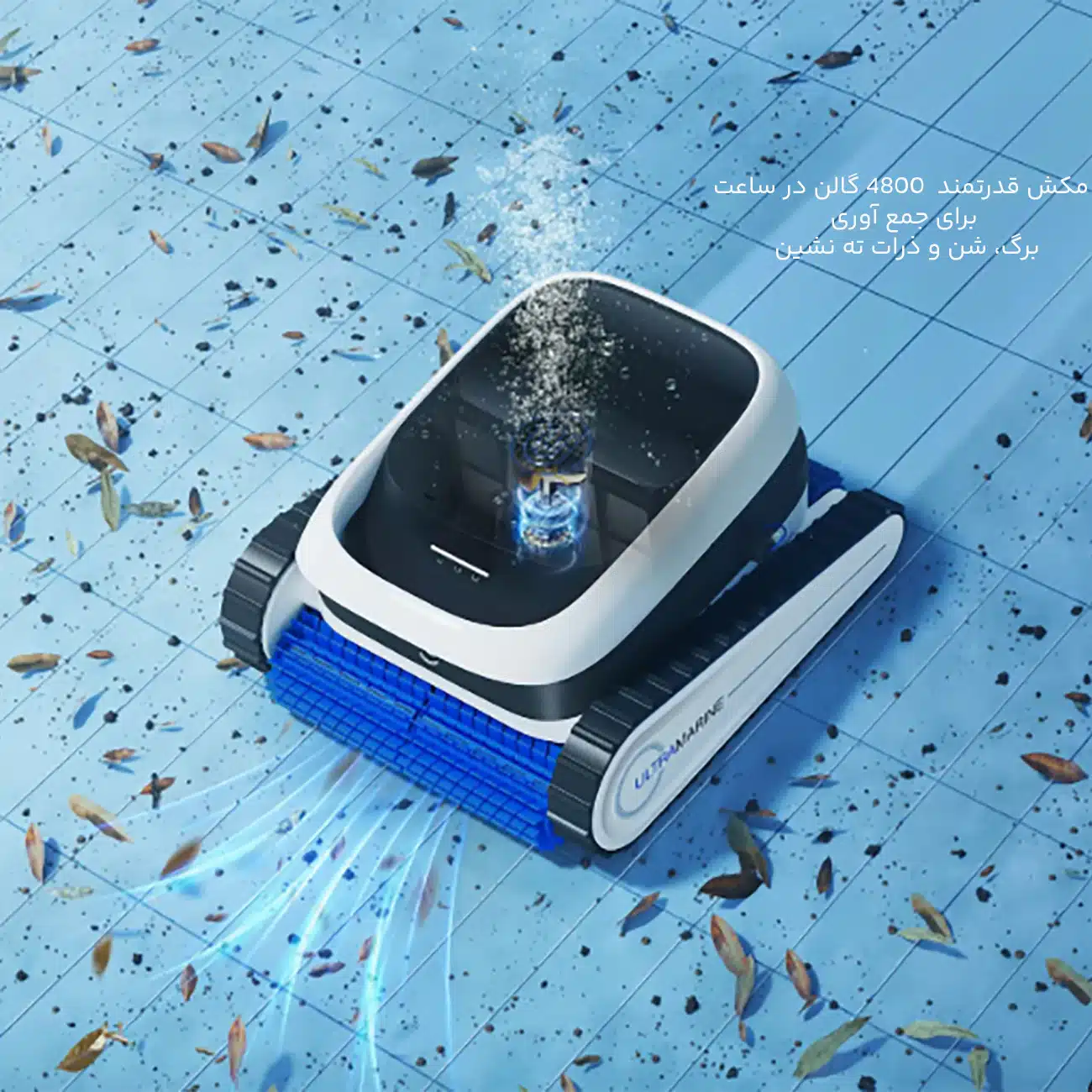 مکش قدرتمند جارو رباتیک استخر 