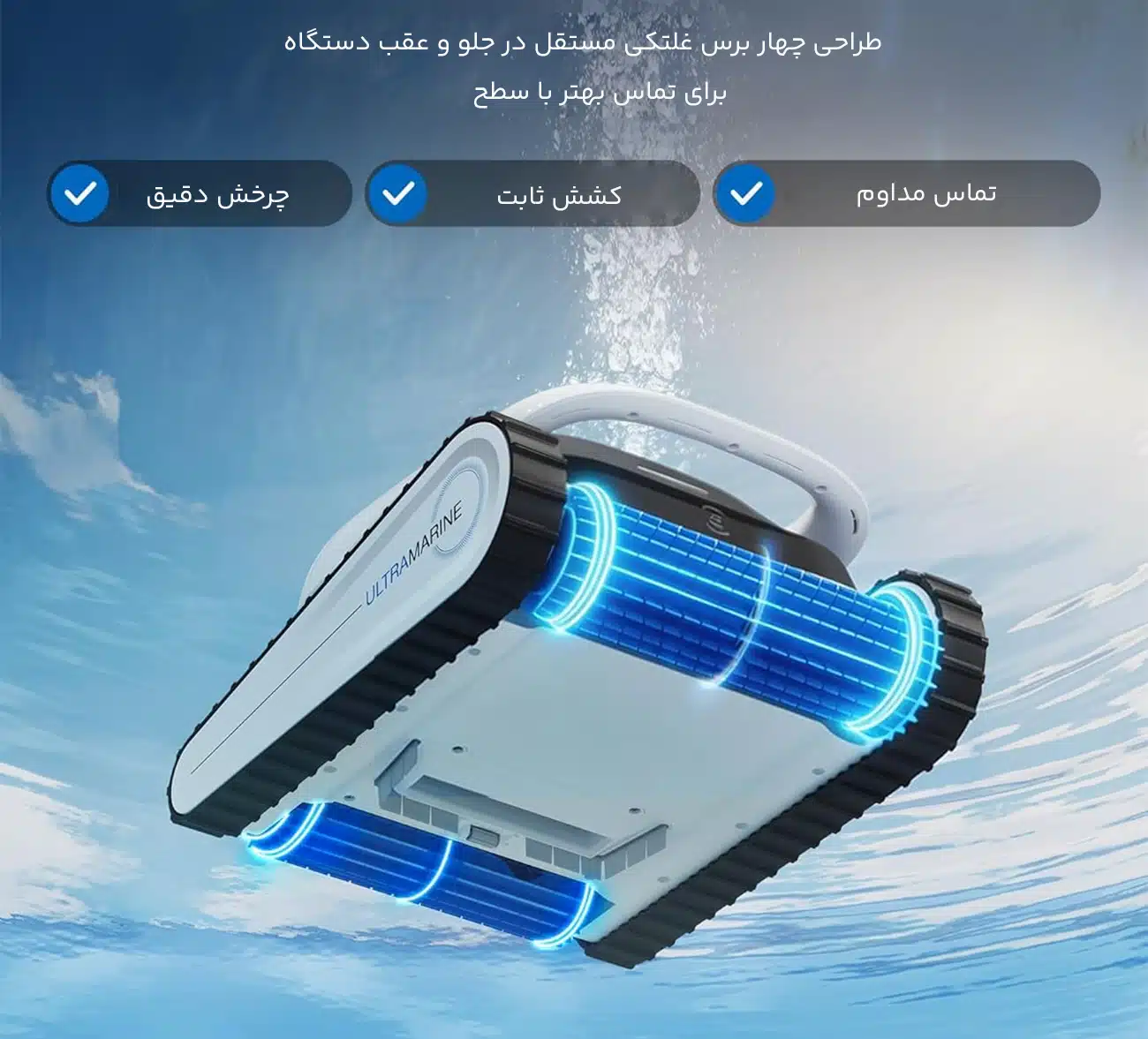 برسهای غلطکی جارو رباتیک استخر 