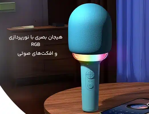 میکروفون با افکت‌های صوتی و نور