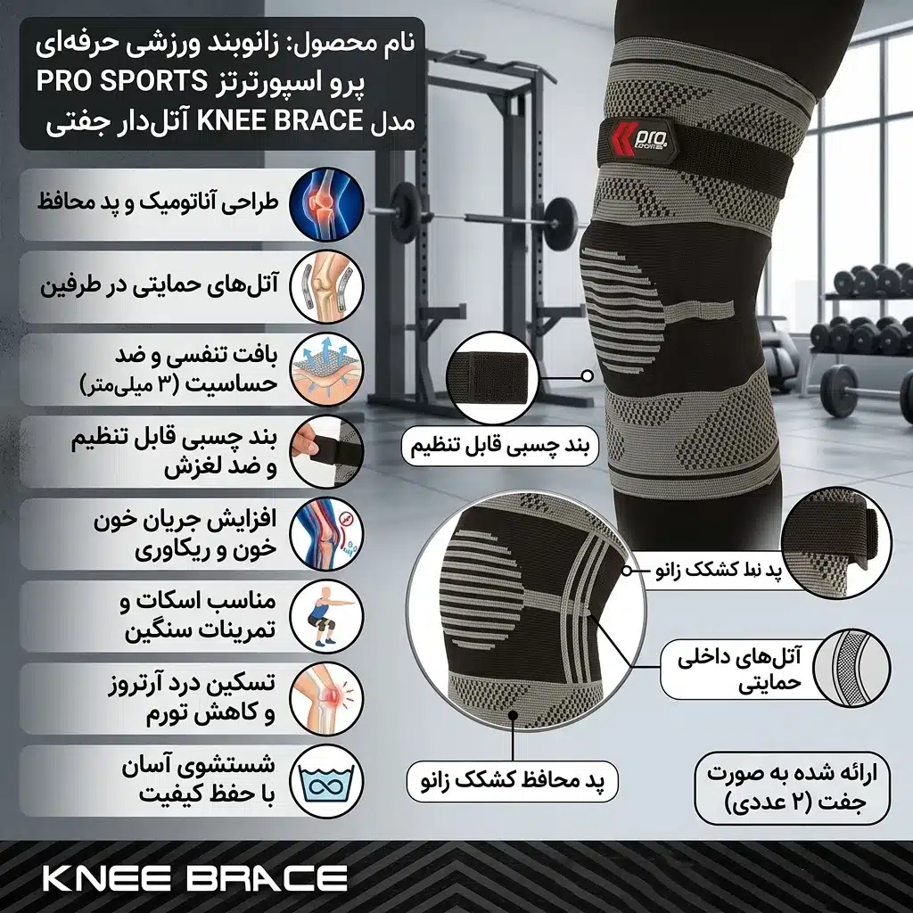 ویژگیهای زانوبند ورزشی پرو اسپورتز