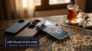راهنمای جامع خرید قاب گوشی؛ چطور از سقوط‌های ناگهانی و خسارت‌های سنگین جلوگیری کنیم؟