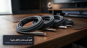 راهنمای جامع خرید بهترین کابل شارژ؛ از ۶۰ تا ۲۴۰ وات، تایپ‌سی و آیفون + جدول تخصصی