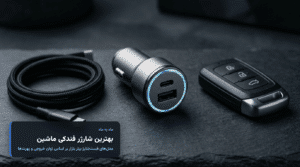 بهترین شارژر فندکی ماشین؛ مدل‌های فست شارژ برتر بر اساس توان و پورت
