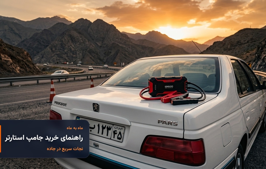راهنمای خرید جامپ استارتر خودرو در جاده ایران — ماه به ماه